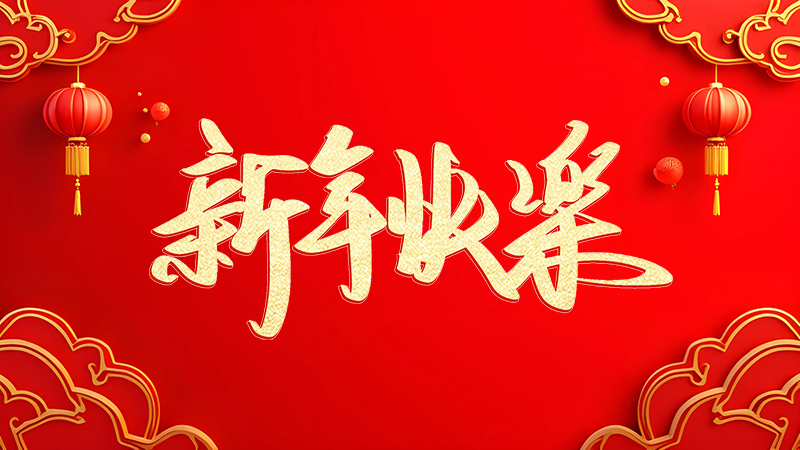 宏遠(yuǎn)潤(rùn)豐建設(shè)集團(tuán)有限公司 2025年新春賀詞