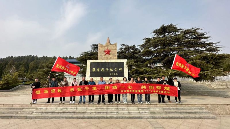 登高望遠，志在千里，團結一心，共創(chuàng)輝煌--宏遠潤豐建設集團有限公司2024年春季團建活動